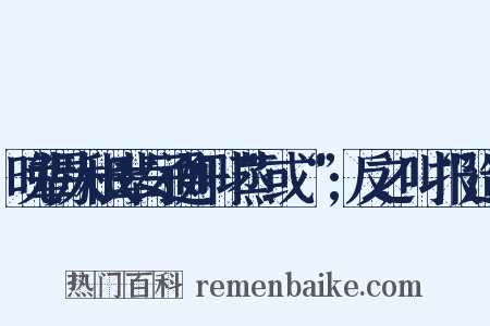 晚辈男人和长辈女子通奸叫“蒸”或“烝”;反之,叫“报”造句是什么意思的图片